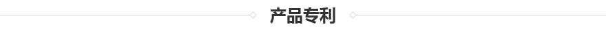 TSF-1500導(dǎo)熱硅膠片專利